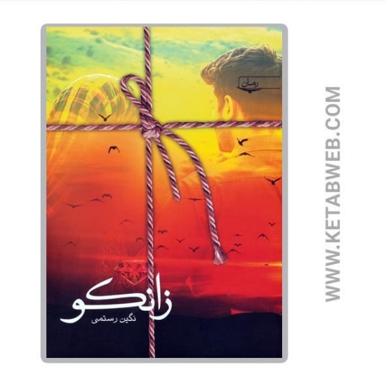 تصویر  کتاب زانکو