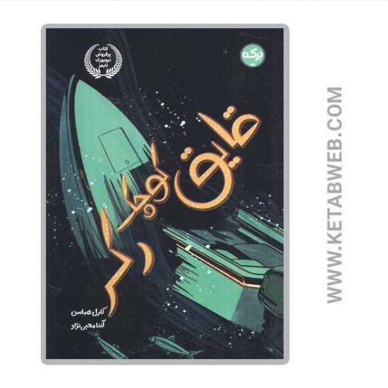 تصویر  کتاب قایق کوچک رکر
