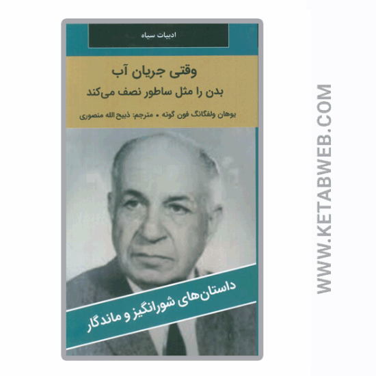 تصویر  کتاب جریان آب بدن را مثل ساطور نصف می کند