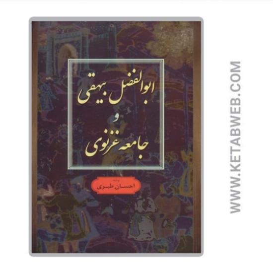 تصویر  کتاب ابوالفضل بیهقی و جامعه غزنوی
