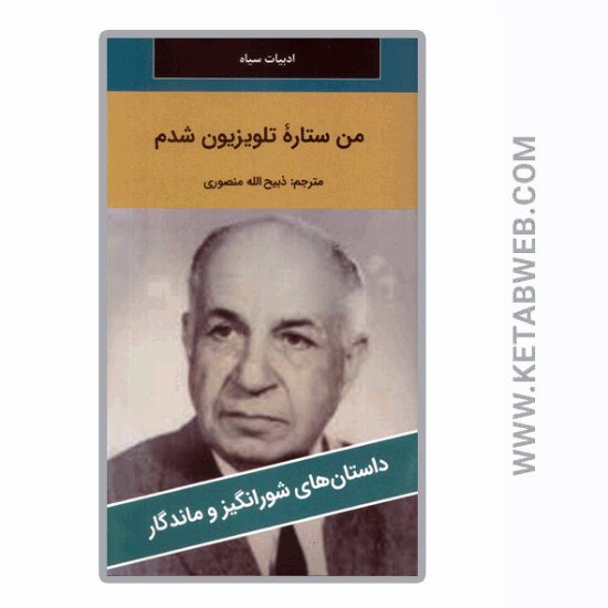 تصویر  کتاب من ستاره تلویزیون شدم