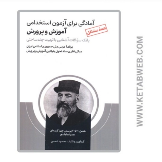 تصویر  کتاب آمادگی برای آزمون استخدامی آموزش و پرورش (بانک سوالات آشنایی با تربیت چند ساحتی)