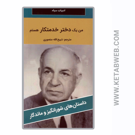 تصویر  کتاب من یک دختر خدمتکار هستم