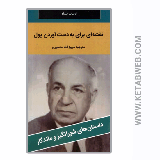 تصویر  کتاب نقشه ای برای به دست آوردن پول