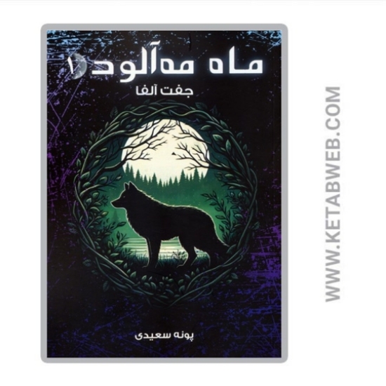 تصویر  کتاب ماه مه آلود (1) (جفت آلفا)