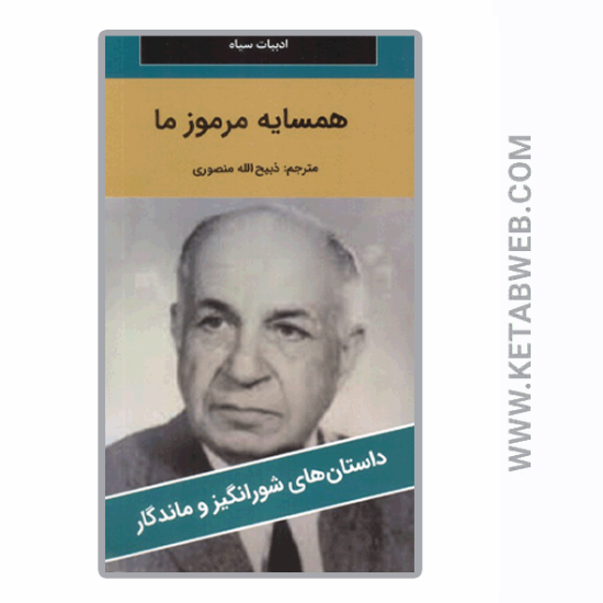 تصویر  کتاب همسایه مرموز ما