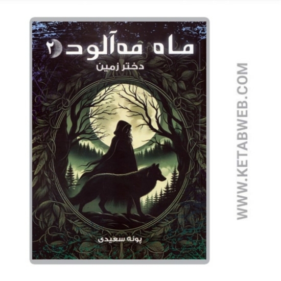 تصویر  کتاب ماه مه آلود (2) (دختر زمین)