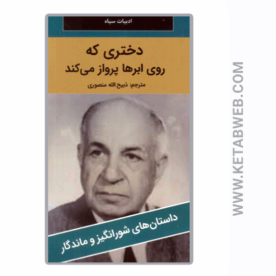 تصویر  کتاب دختری که روی ابرها پرواز می کند