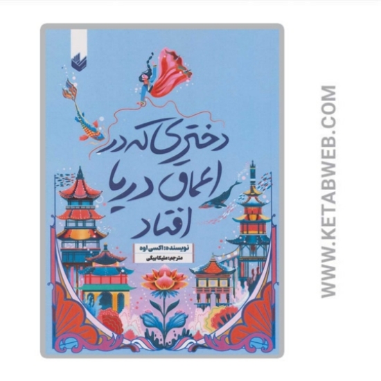 تصویر  کتاب دختری که به اعماق دریا افتاد