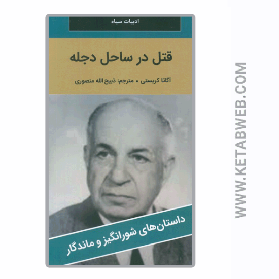 تصویر  کتاب قتل در ساحل دجله