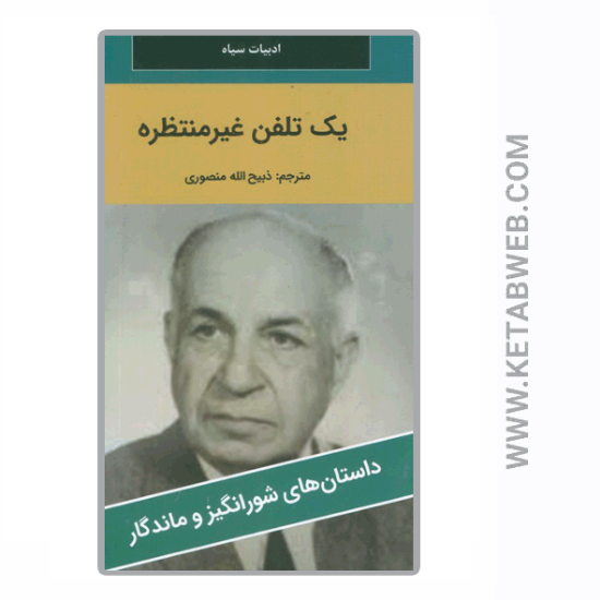 تصویر  کتاب یک تلفن غیرمنتظره