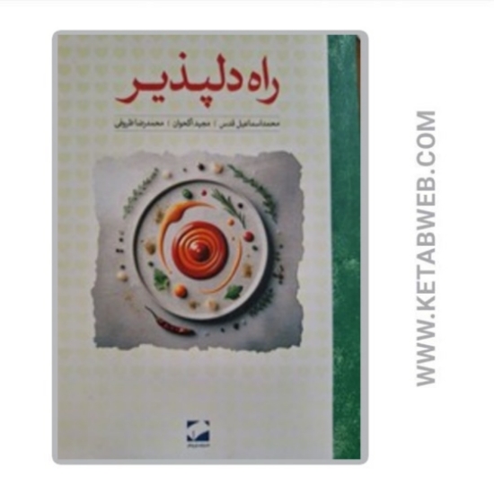 تصویر  کتاب راه دلپذیر