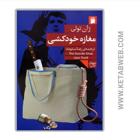 تصویر  کتاب مغازه خودکشی