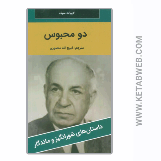 تصویر  کتاب دو محبوس