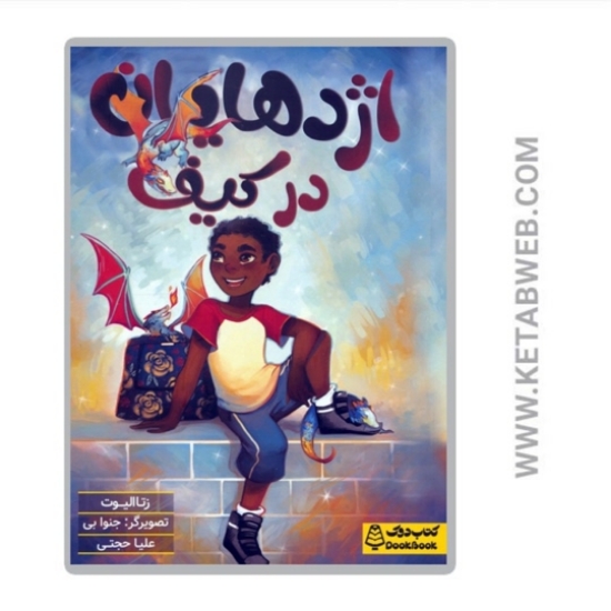 تصویر  کتاب اژدهایان در کیف