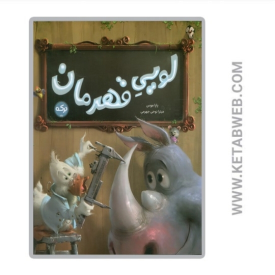 تصویر  کتاب لویی قهرمان