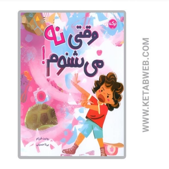 تصویر  کتاب وقتی نه می شنوم