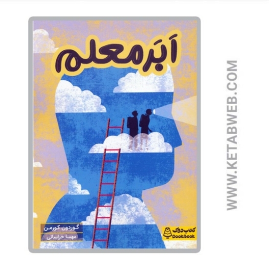 تصویر  کتاب ابر معلم