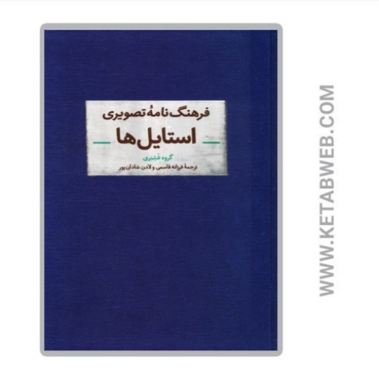تصویر  کتاب فرهنگ نامه تصویری استایل ها