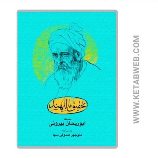تصویر  کتاب تحقیق ماللهند