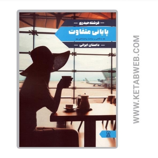 تصویر  کتاب پایانی متفاوت (با نگاهی بر مباحث روانشناختی)