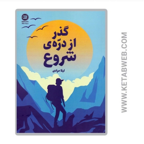 تصویر  کتاب گذر از دره ی شروع
