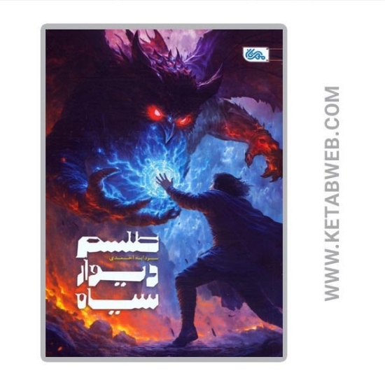 تصویر  کتاب طلسم دیوار سیاه