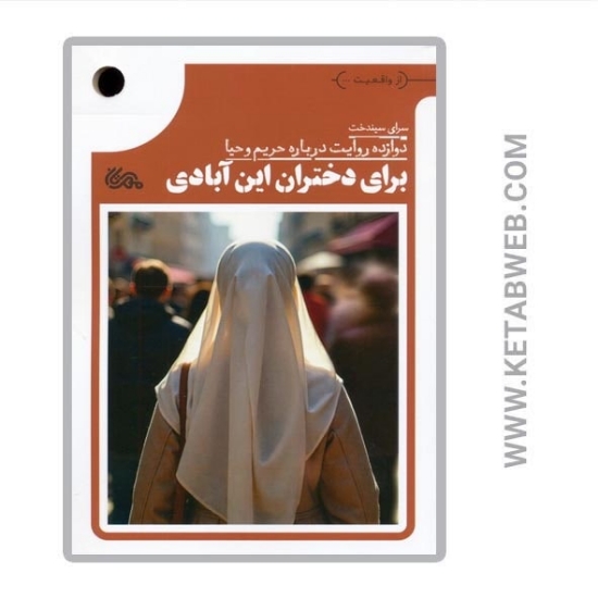 تصویر  کتاب برای دختران این آبادی (دوازده روایت درباره حریم و حیا)