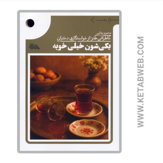 تصویر  کتاب یکی شون خیلی خوبه (خاطراتی طنز از خواستگاری دختران)