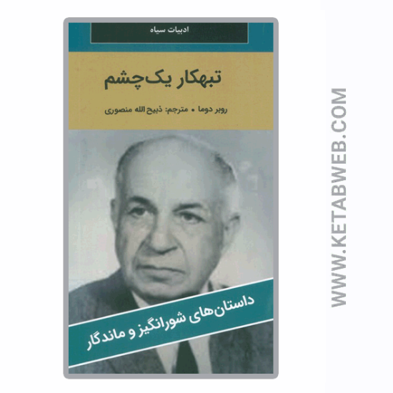 تصویر  کتاب تبهکار یک چشم