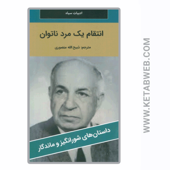 تصویر  کتاب انتقام یک مرد ناتوان