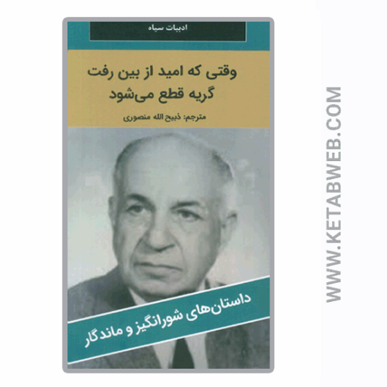 تصویر  کتاب وقتی که امید از بین رفت گریه قطع می شود