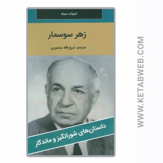 تصویر  کتاب زهر سوسمار