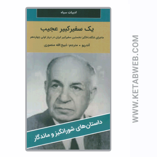 تصویر  کتاب یک سفیر کبیر عجیب