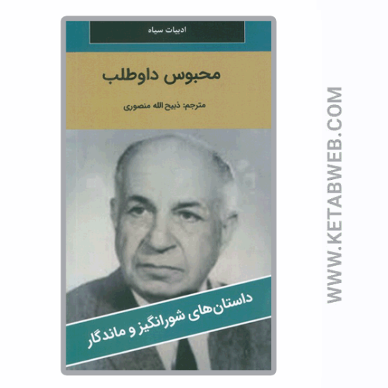 تصویر  کتاب محبوس داوطلب