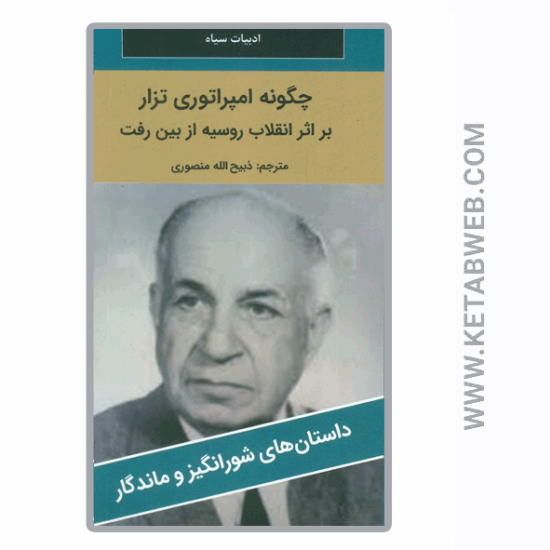 تصویر  کتاب چگونه امپراتوری تزار بر اثر انقلاب روسیه از بین رفت