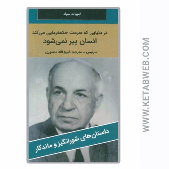 تصویر  کتاب در دنیایی که سرعت حکمفرمایی می کند انسان پیر نمی شود