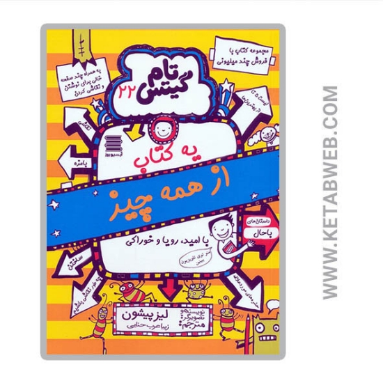 تصویر  کتاب تام گیتس 22 (یه کتاب از همه چیز)