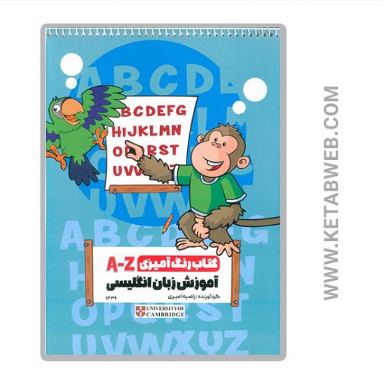 تصویر  کتاب رنگ آمیزی A-Z (آموزش زبان انگلیسی کد 1336)