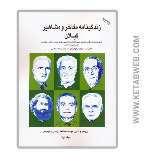 تصویر  کتاب زندگینامه مفاخر و مشاهیر گیلان (1)