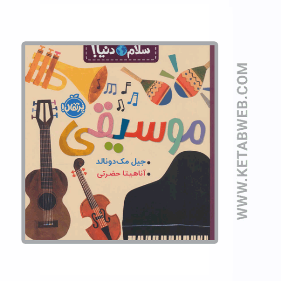 تصویر  کتاب موسیقی (سلام دنیا)