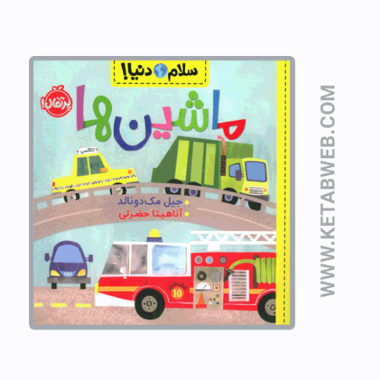 تصویر  کتاب ماشین ها (سلام دنیا)