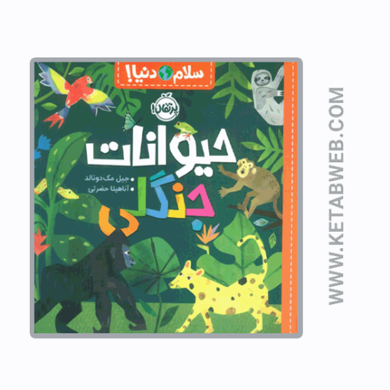 تصویر  کتاب حیوانات جنگلی (سلام دنیا)