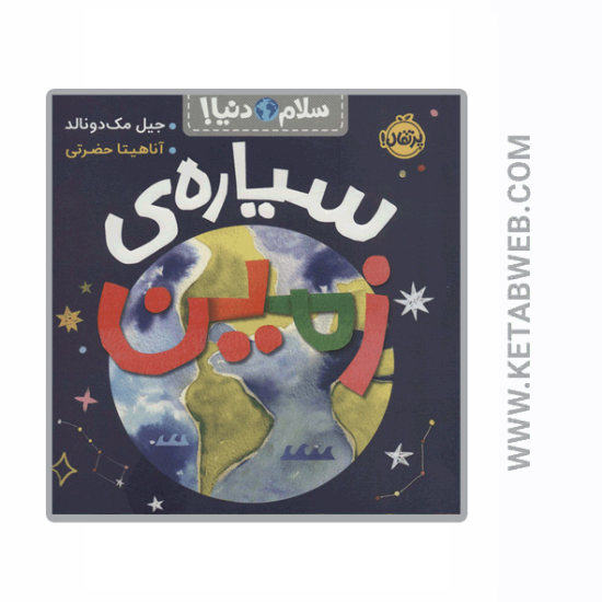 تصویر  کتاب سیاره زمین (سلام دنیا)