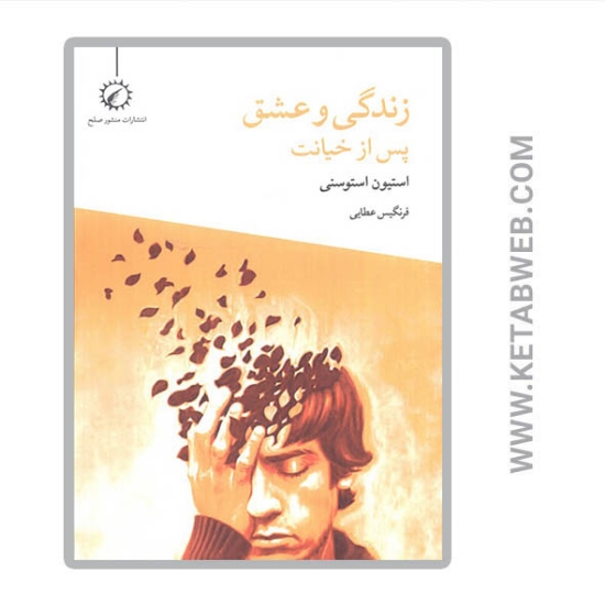 تصویر  کتاب زندگی و عشق پس از خیانت