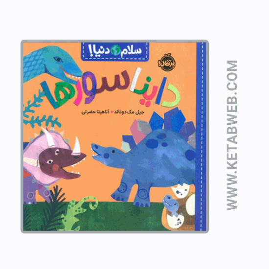 تصویر  کتاب دایناسورها (سلام دنیا)