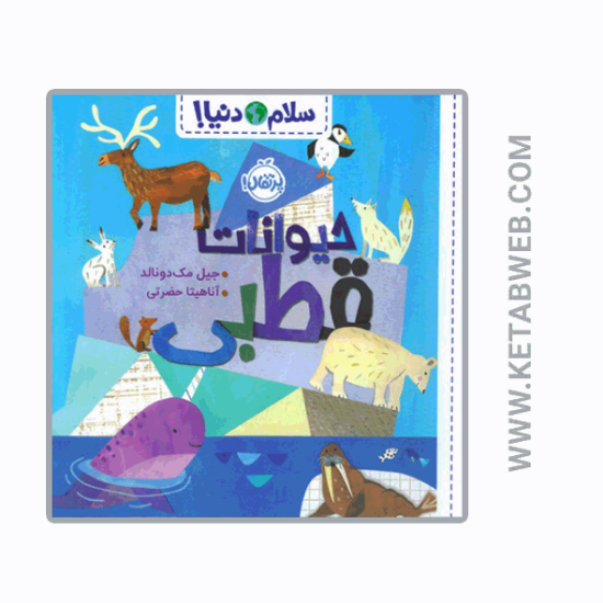 تصویر  کتاب حیوانات قطبی (سلام دنیا)