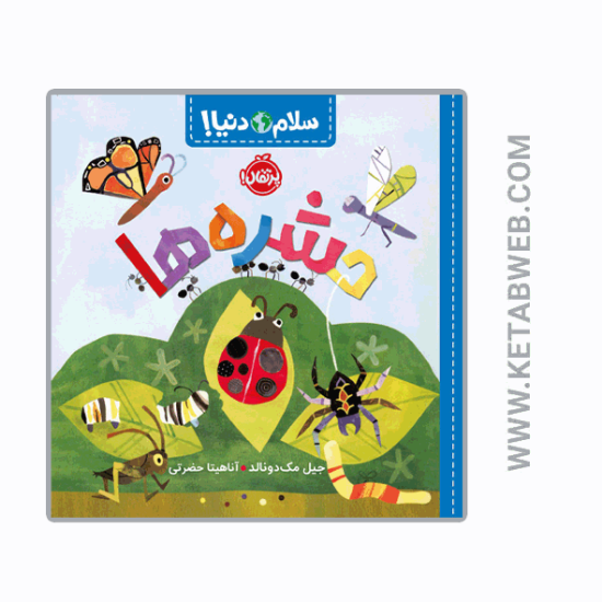 تصویر  کتاب حشره ها (سلام دنیا)