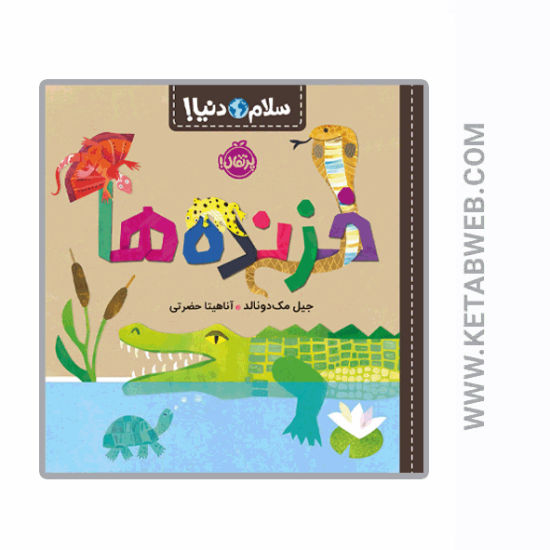 تصویر  کتاب خزنده ها (سلام دنیا)