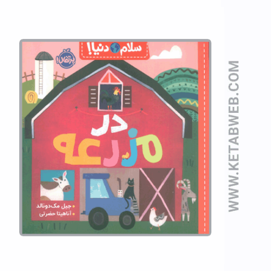 تصویر  کتاب در مزرعه (سلام دنیا)